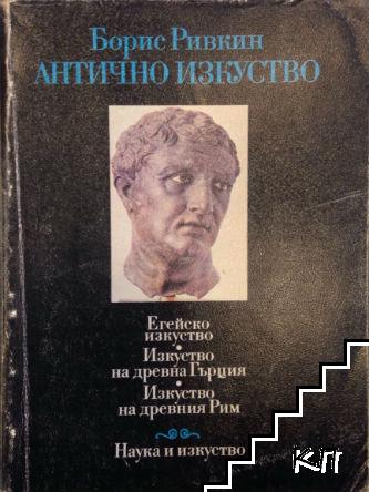 Антично изкуство: Егейско изкуство. Изкуство на Древна Гърция. Изкуство на Древния Рим