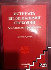 Истината ще ви направи свободни