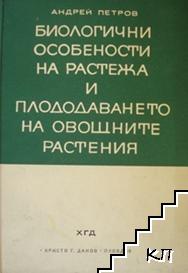 Биологични особености на растежа и плододаването на овощните растения