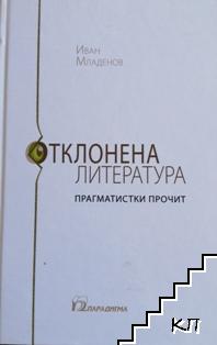 Отклонена литература