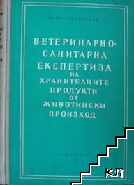 Ветеринарно-санитарна експертиза на хранителните продукти от животински произход