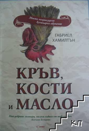Кръв, кости и масло