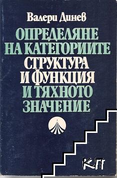 Определяне на категориите "структура" и "функция" и тяхното значение