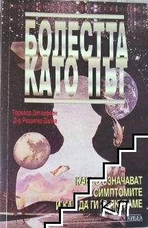 Болестта като път