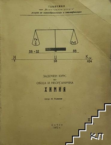 Задочен курс по обща и неорганична химия. Част 1-2