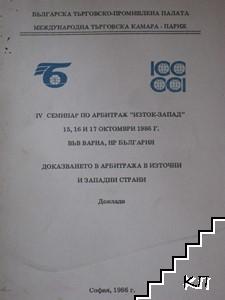 4 семинар по арбитраж "Изток - Запад" 15, 16 и 17 октомври 1986 г. във Варна, НР България: Доказването на арбитража в източни и западни страни