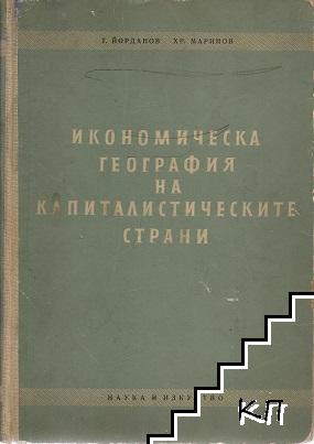 Икономическа география на капиталистическите страни