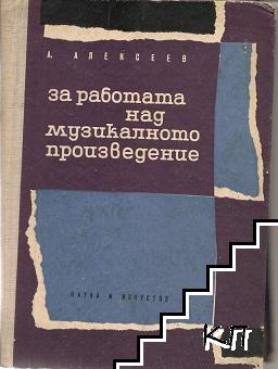 За работата над музикалното произведение