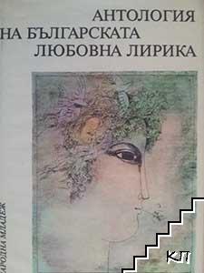 Антология на българската любовна лирика