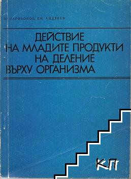 Действие на младите продукти на деление върху организма