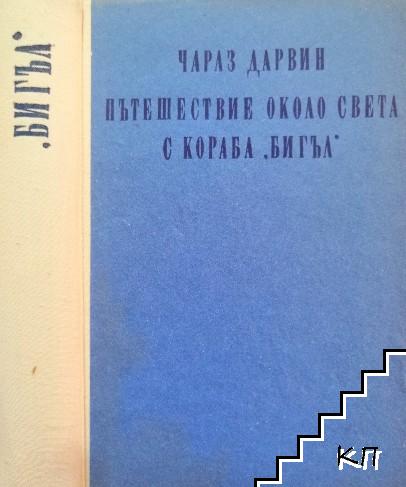 Пътешествие около света с кораба "Бигъл"