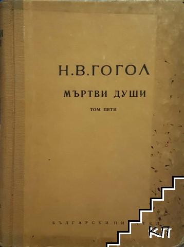 Съчинения в шест тома. Том 5: Мъртви души