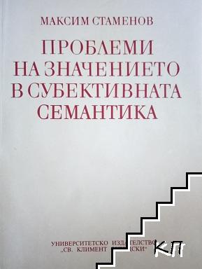 Проблеми на значението в субективната семантика