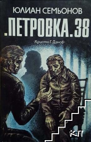 "Петровка" 38