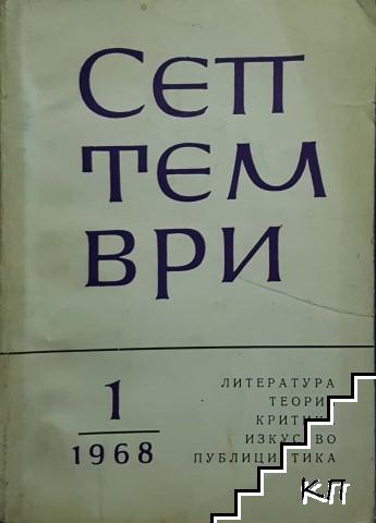 Септември. Бр. 1 / 1968