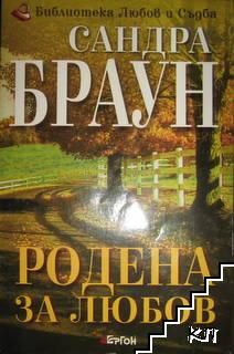 Родена за любов