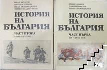 История на България. Част 1-2