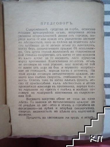 Непряка стрелба съ тежките картечници (Допълнителна снимка 2)