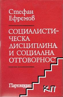 Социалистическата дисциплина и отговорност - жизнена необходимост на новото общество