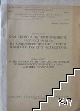 Към въпроса за териториалното разпространение на хидроенергетичните ресурси в Китай и тяхното използуване