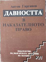 Давността в наказателното право