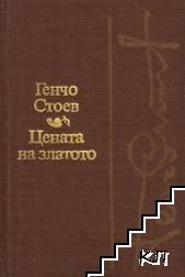 Цената на златото; Завръщане