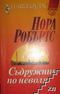 Съдружник по неволя