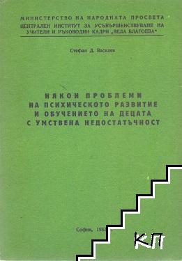 Някои проблеми на психическото развитие на психическото развитие и обучението на децата с умствена недостатъчност