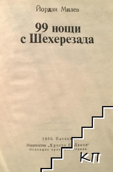 99 нощи с Шехерезада (Допълнителна снимка 1)