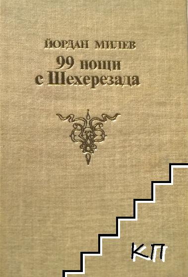 99 нощи с Шехерезада (Допълнителна снимка 2)
