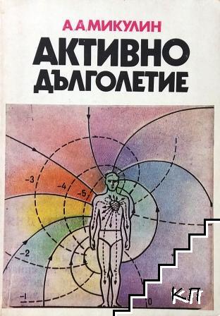 Активно дълголетие