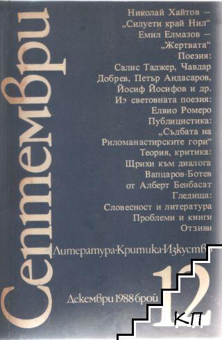 Септември. Бр. 12 / 1988