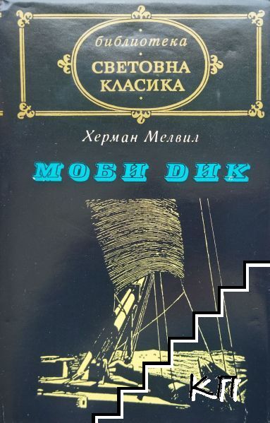 Моби Дик