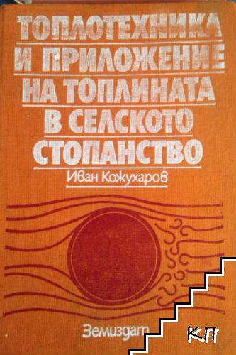 Топлотехника и приложение на топлотехниката в селското стопанство