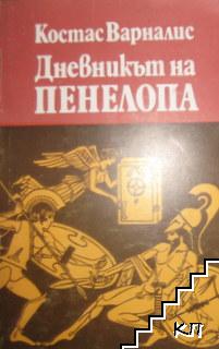 Дневникът на Пенелопа