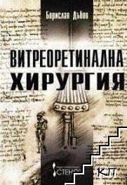 Витреоретинална хирургия