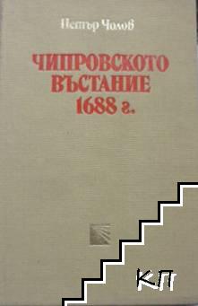 Чипровското въстание 1688 г.