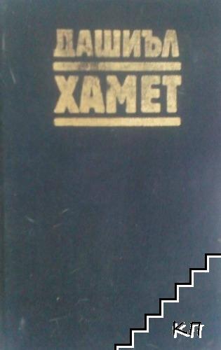 Прокълната кръв; Малтийският сокол; Кльощавият; Разкази