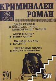 Криминален роман. Бр. 5 / 1991