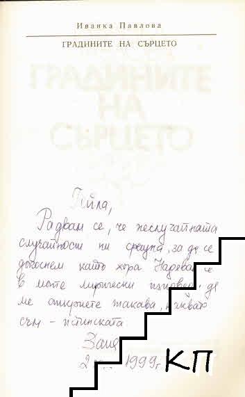 Градините на сърцето (Допълнителна снимка 1)