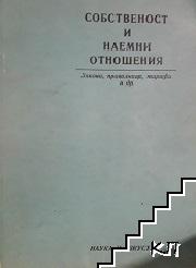 Собственост и наемни отношения