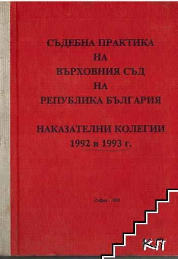 Съдебна практика на Върховния съд на Република България; Наказателни колегии 1992-1993 г.