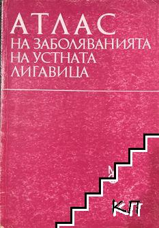 Атлас на заболяванията на устната лигавица