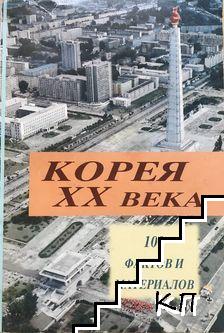 Корея XX века