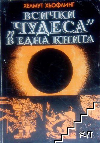 Всички "чудеса" в една книга