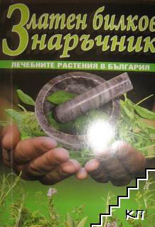 Златен билков наръчник