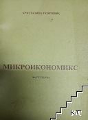 Микроикономикс. Част 1