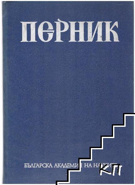 Перник. Том 1: Поселищен живот на хълма Кракра от V в. пр.н.е.-VI в. от н.е.