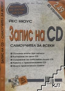 Запис на CD. Самоучител за всеки