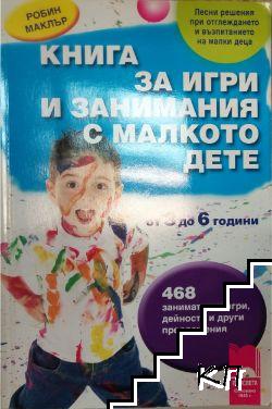 Книга за игри и занимания с малкото дете от 3 до 6 години